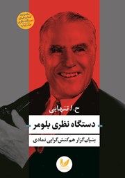 معرفی و دانلود کتاب دستگاه نظری بلومر