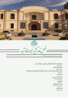 معرفی و دانلود دو فصلنامه کتیبه میراث شیعه - شماره 1