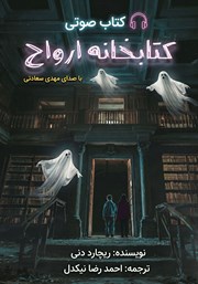 کتاب صوتی کتابخانه ارواح