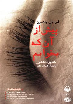 معرفی و دانلود کتاب صوتی پیش از آنکه بخوابم