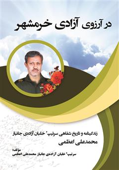 معرفی و دانلود کتاب در آرزوی آزادی خرمشهر: زندگینامه و تاریخ شفاهی سرتیپ 2 خلبان آزاده جانباز محمدعلی اعظمی