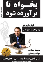 معرفی و دانلود کتاب بخواه تا برآورده شود