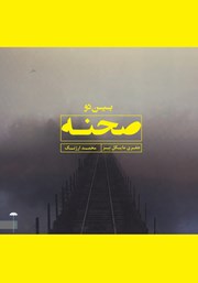 معرفی و دانلود کتاب بین دو صحنه