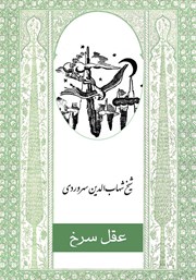 معرفی و دانلود کتاب عقل سرخ
