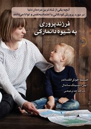 معرفی و دانلود کتاب فرزندپروری به شیوه دانمارکی