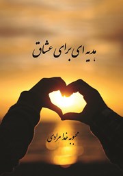 معرفی و دانلود کتاب هدیه‌ای برای عشاق