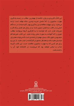 پشت جلد کتاب کتاب در هر جمعی سخنور باش: یادگیری مهارت سخنوری در سه مرحله