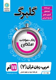 معرفی و دانلود کتاب گلبرگ عربی، زبان قرآن (2) یازدهم رشته علوم انسانی