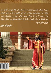 پشت جلد کتاب کتاب کوروش کبیر پشت جلد کتاب کتاب کوروش کبیر