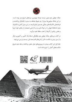 پشت جلد کتاب کتاب نبردهای جنگ جهانی دوم - جلد اول