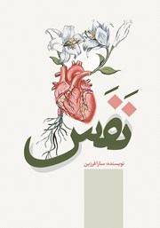 معرفی و دانلود کتاب نفس