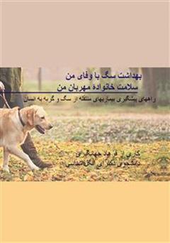 معرفی و دانلود کتاب بهداشت سگ با وفای من سلامت خانواده مهربان من