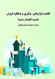 معرفی و دانلود کتاب قابلیت‌های بازاریابی، نوآوری و عملکرد فروش