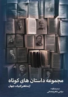 معرفی و دانلود کتاب مجموعه داستان‌های کوتاه از مشاهیر ادبیات جهان