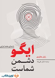 معرفی و دانلود کتاب صوتی ایگو دشمن شماست