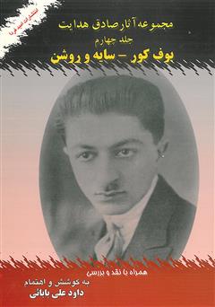 معرفی و دانلود کتاب مجموعه آثار صادق هدایت: (بوف کور - سایه و روشن) همراه با نقد و بررسی (جلد 4)