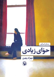معرفی و دانلود کتاب حوای زیادی