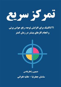 معرفی و دانلود کتاب تمرکز سریع