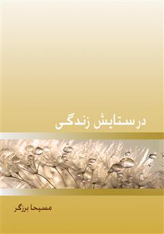معرفی و دانلود کتاب در ستایش زندگی
