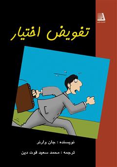 معرفی و دانلود کتاب تفویض اختیار