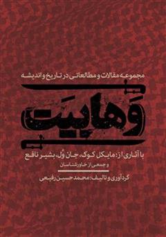 معرفی و دانلود کتاب وهابیت