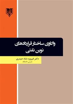 معرفی و دانلود کتاب واکاوی ساختار قراردادهای نوین نفتی در عرصه بین الملل