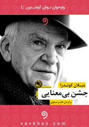 معرفی و دانلود کتاب صوتی جشن بی‌معنایی