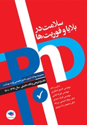 کتاب مجموعه آزمون‌های دکتری وزارت بهداشت PhD سلامت در بلایا و فوریت‌ها