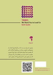 پشت جلد کتاب کتاب قبایل: به تو نیاز داریم که رهبرمان باشی
