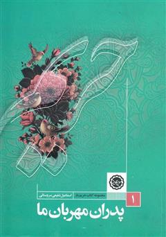 معرفی و دانلود کتاب پدران مهربان ما