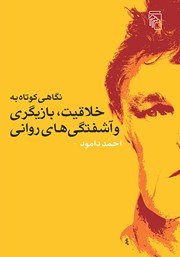 کتاب نگاهی کوتاه به خلاقیت، بازیگری و آشفتگی‌های روانی