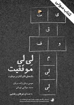 معرفی و دانلود کتاب صوتی لی‌لی موفقیت