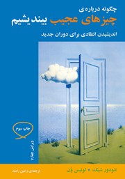 معرفی و دانلود کتاب چگونه درباره‌ چیزهای عجیب بیندیشیم