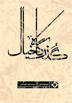 معرفی و دانلود کتاب گذرگاه خیال