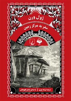 معرفی و دانلود کتاب صوتی سفر به مرکز زمین