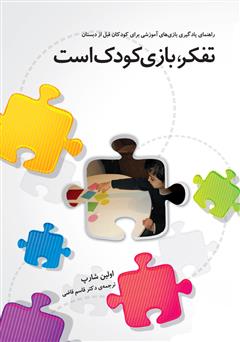معرفی و دانلود کتاب تفکر، بازی کودک است