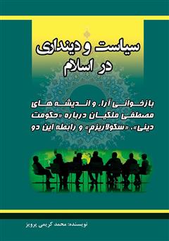 معرفی و دانلود کتاب سیاست و دینداری در اسلام