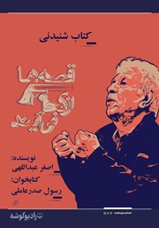 معرفی و دانلود کتاب صوتی قصه‌ها از کجا می‌آیند