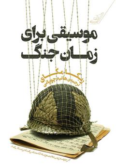 معرفی و دانلود کتاب موسیقی برای زمان جنگ