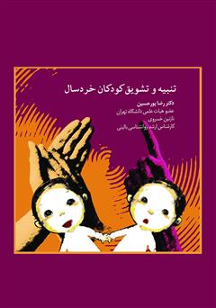 معرفی و دانلود کتاب تنبیه و تشویق کودکان خردسال