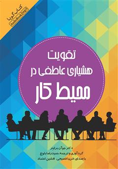 معرفی و دانلود کتاب صوتی تقویت هشیاری عاطفی در محیط کار
