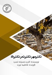 معرفی و دانلود کتاب صوتی تکثیر مهر، تکثیر شعر، تکثیر داد