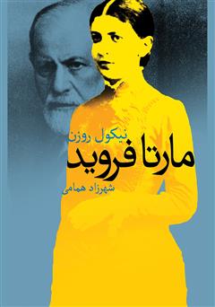 معرفی و دانلود رمان مارتا فروید