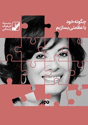 معرفی و دانلود کتاب صوتی چگونه خود با عظمتی بسازیم؟