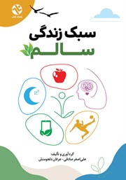 کتاب سبک زندگی سالم