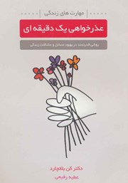 معرفی و دانلود کتاب عذرخواهی یک دقیقه‌ای