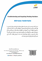 پشت جلد کتاب کتاب عیب یابی و تعمیر ماشینهای لباسشویی پشت جلد کتاب کتاب عیب یابی و تعمیر ماشینهای لباسشویی