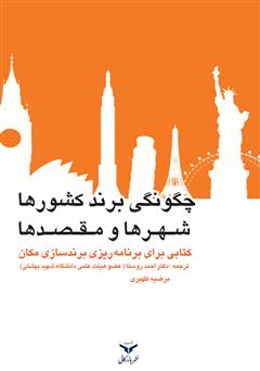 معرفی و دانلود کتاب چگونگی برند کشورها، شهرها و مقصدها