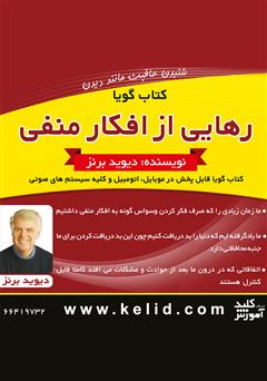 معرفی و دانلود کتاب صوتی رهایی از افکار منفی