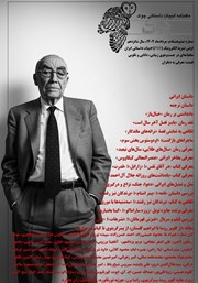 معرفی و دانلود ماهنامه ادبیات داستانی چوک - شماره 180